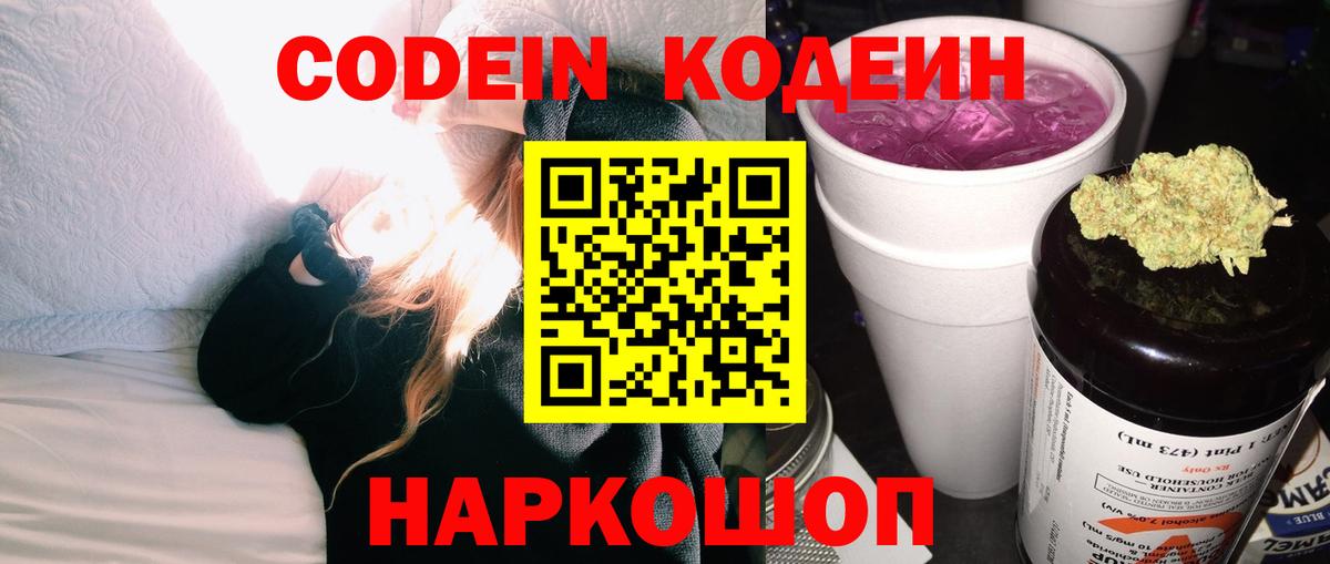 Codein напиток Lean (лин) Жуковский