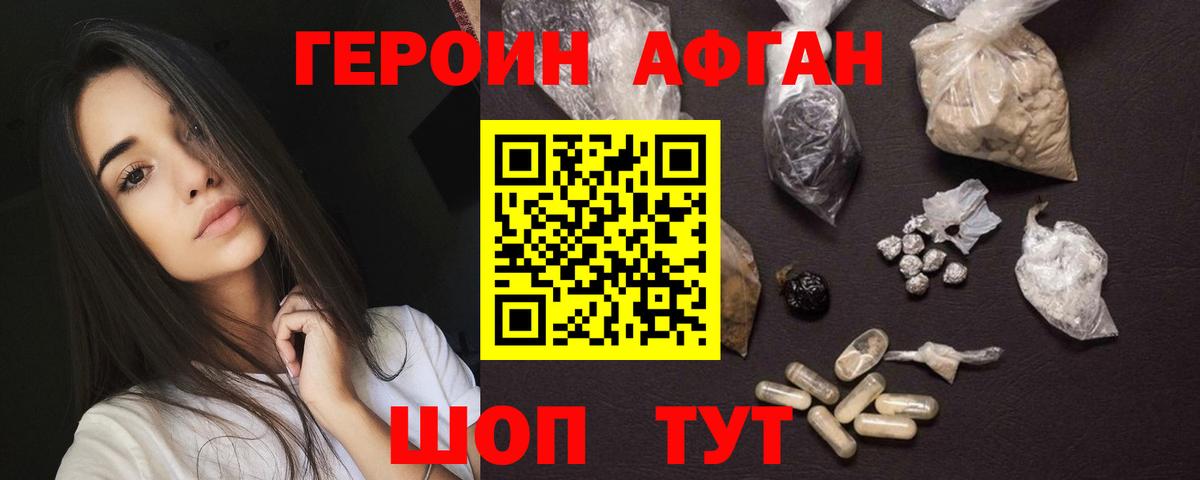 Героин афганец Жуковский